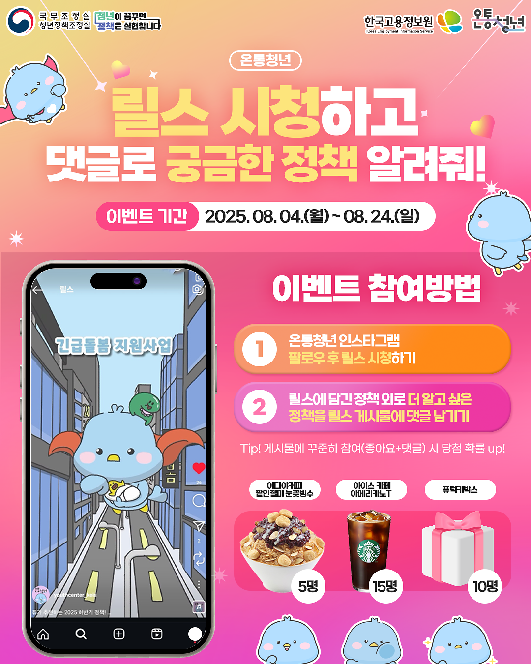[참고]_온통청년_청년정책_댓글_이벤트_이미지(인스타그램용).png 이미지